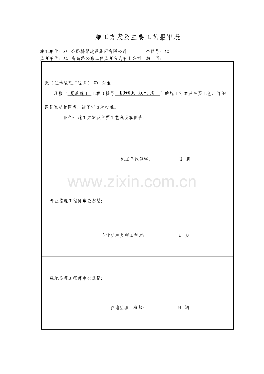 高速公路夏季施工方案.pdf_第1页