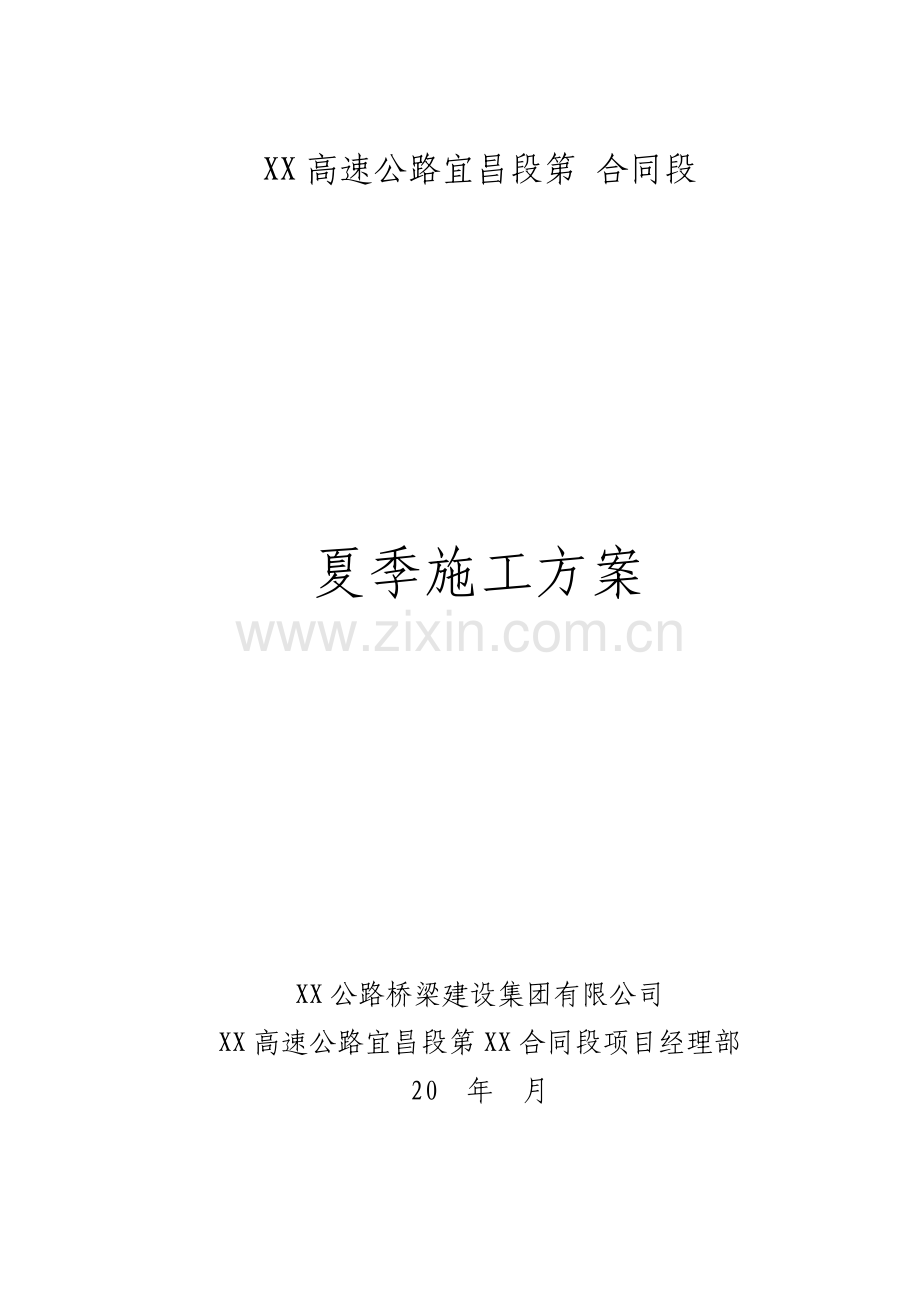 高速公路夏季施工方案.pdf_第2页
