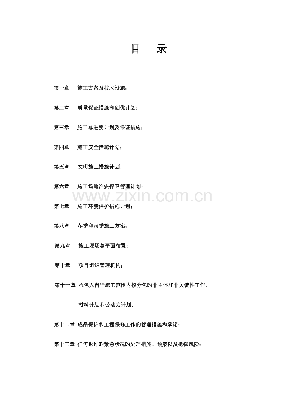 残疾人托养服务中心建设项目施组.docx_第1页