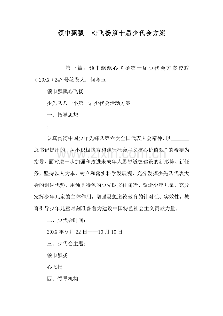 领巾飘飘心飞扬第十届少代会方案.doc_第1页