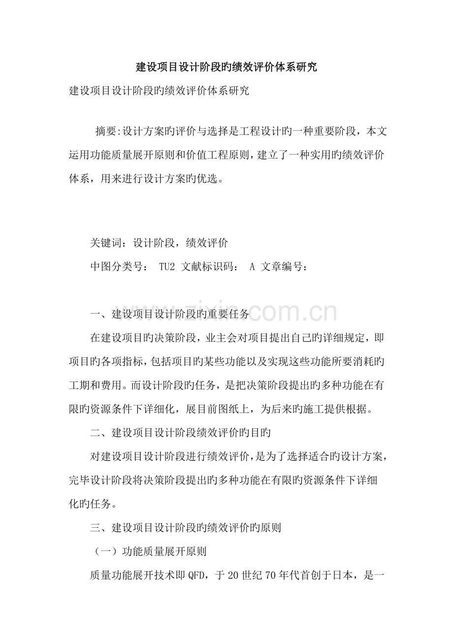 建设项目设计阶段的绩效评价体系研究.doc_第1页