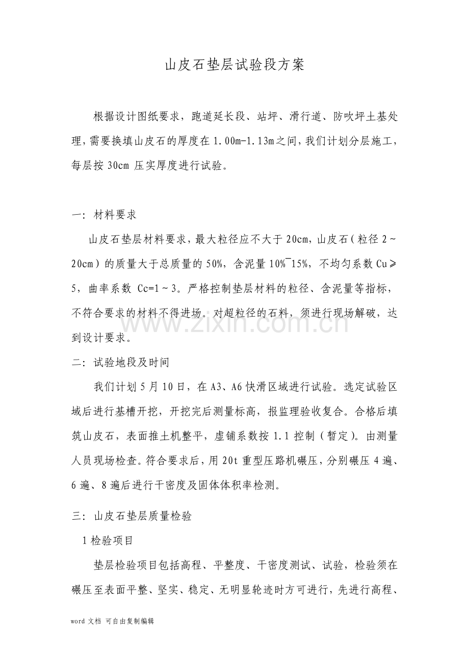 山皮石垫层试验段方案.pdf_第1页