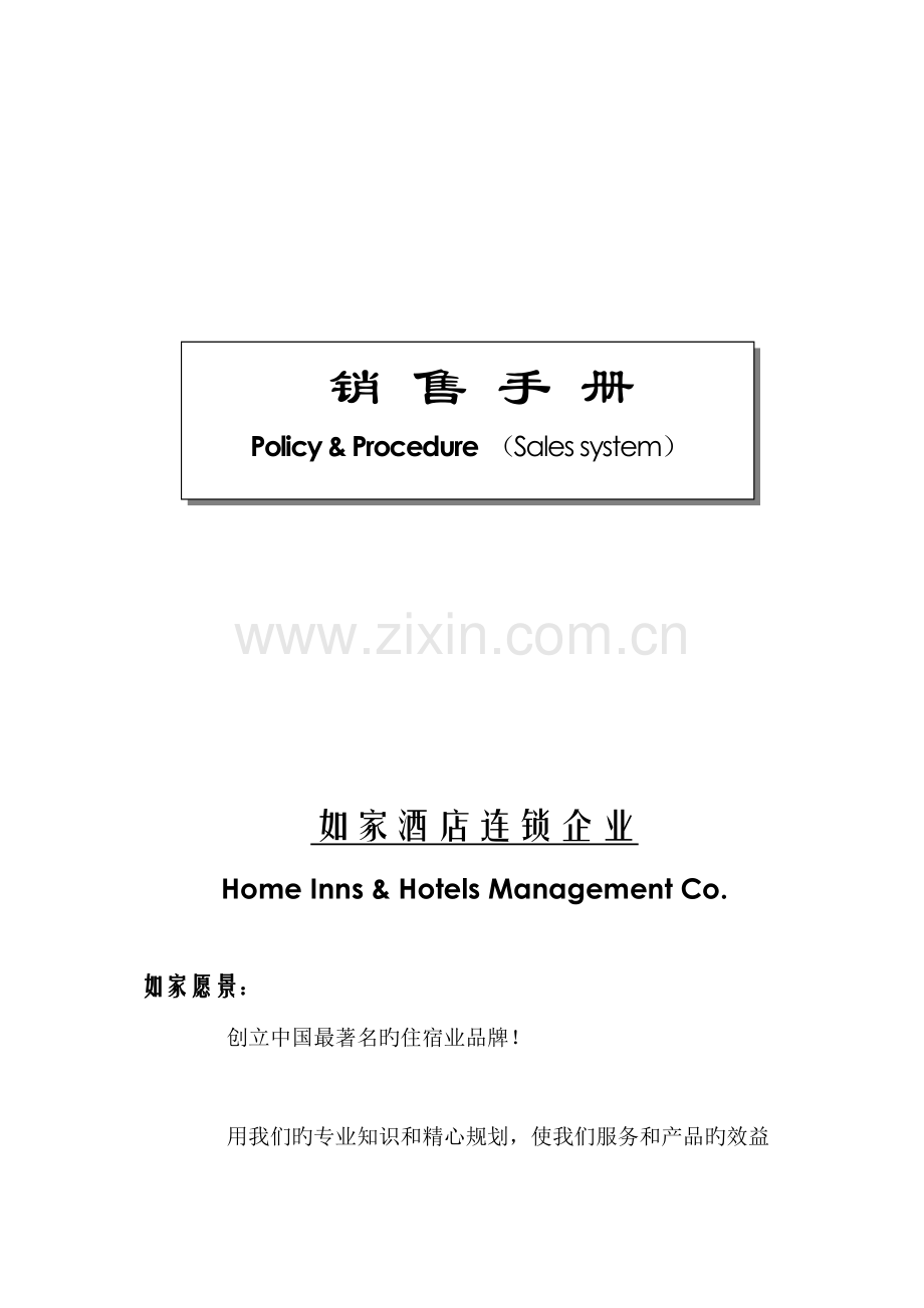 酒店销售手册.doc_第1页