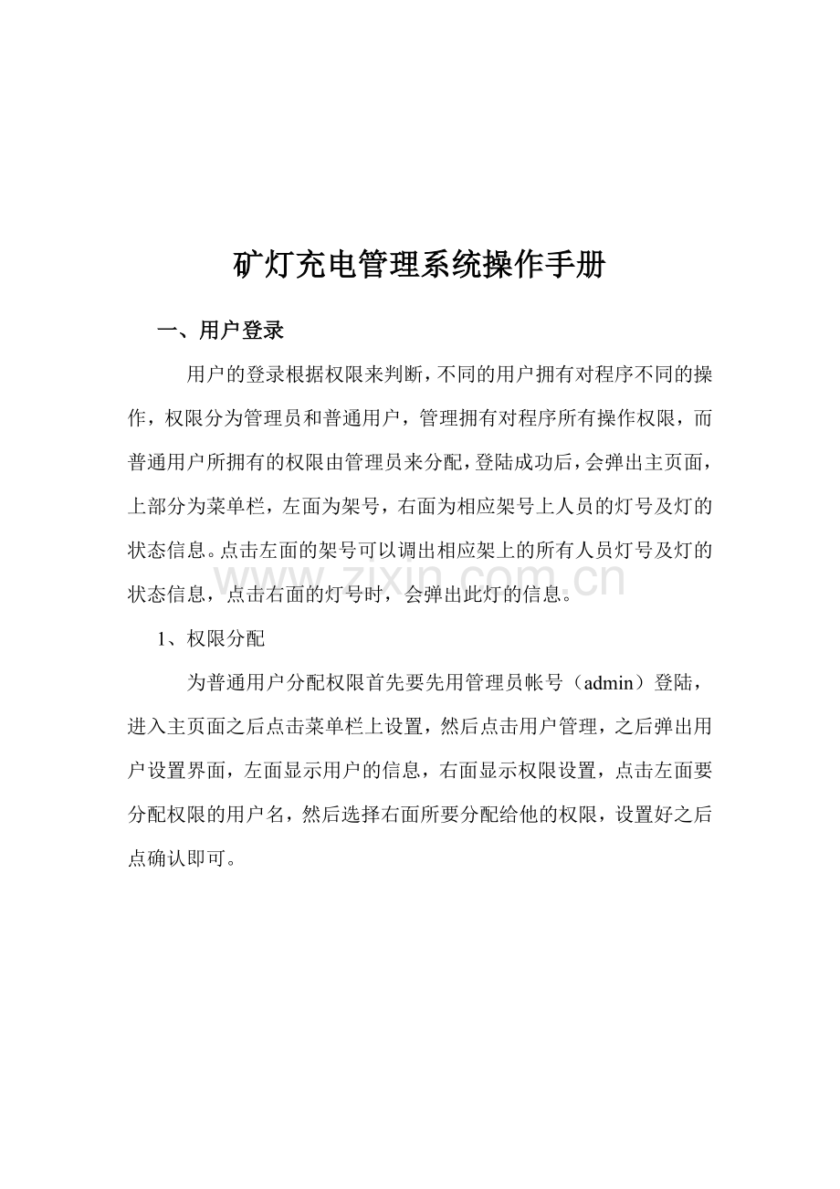 矿灯充电管理系统操作完全手册.doc_第1页