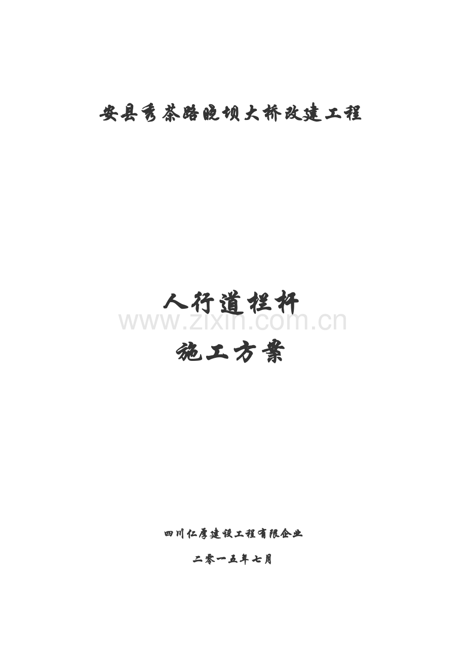 不锈钢护栏施工方案模板.doc_第1页
