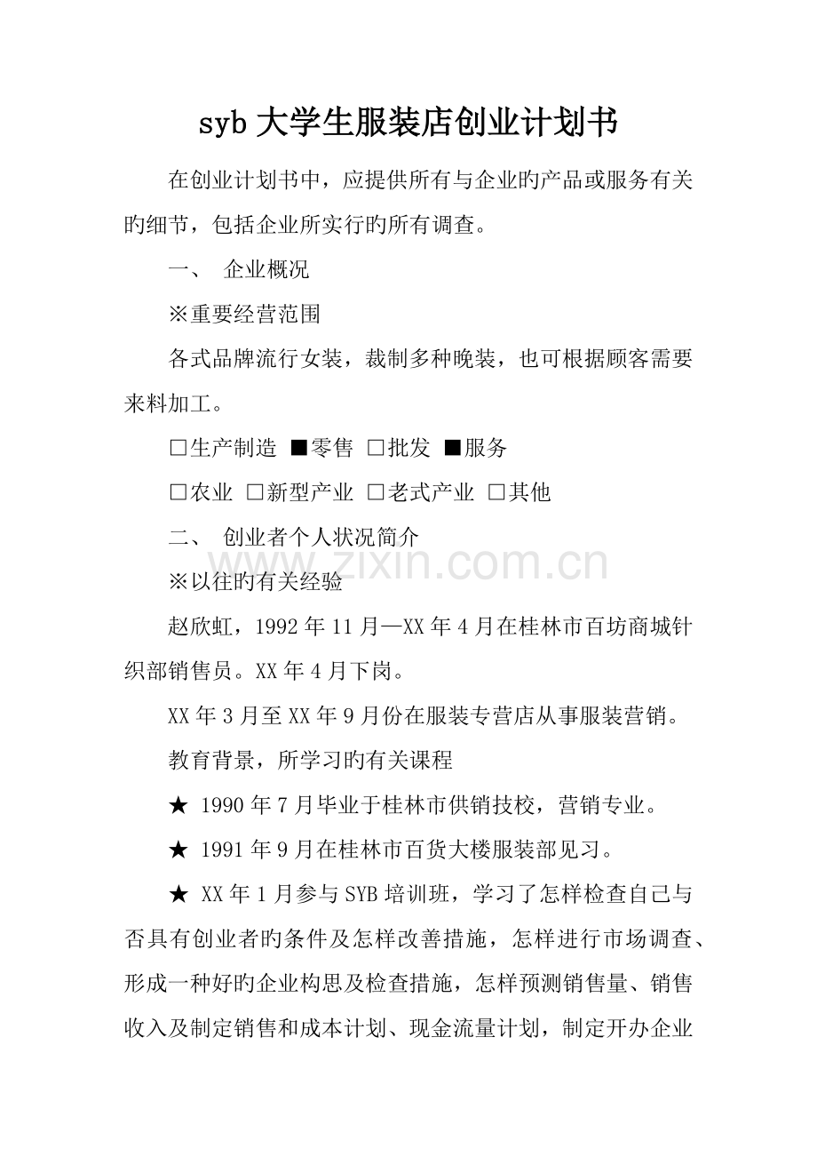 syb大学生服装店创业计划书.docx_第1页