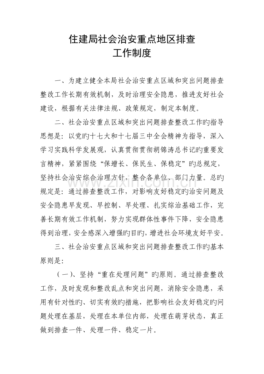 住建局社会治安重点地区工排查作制度.doc_第1页