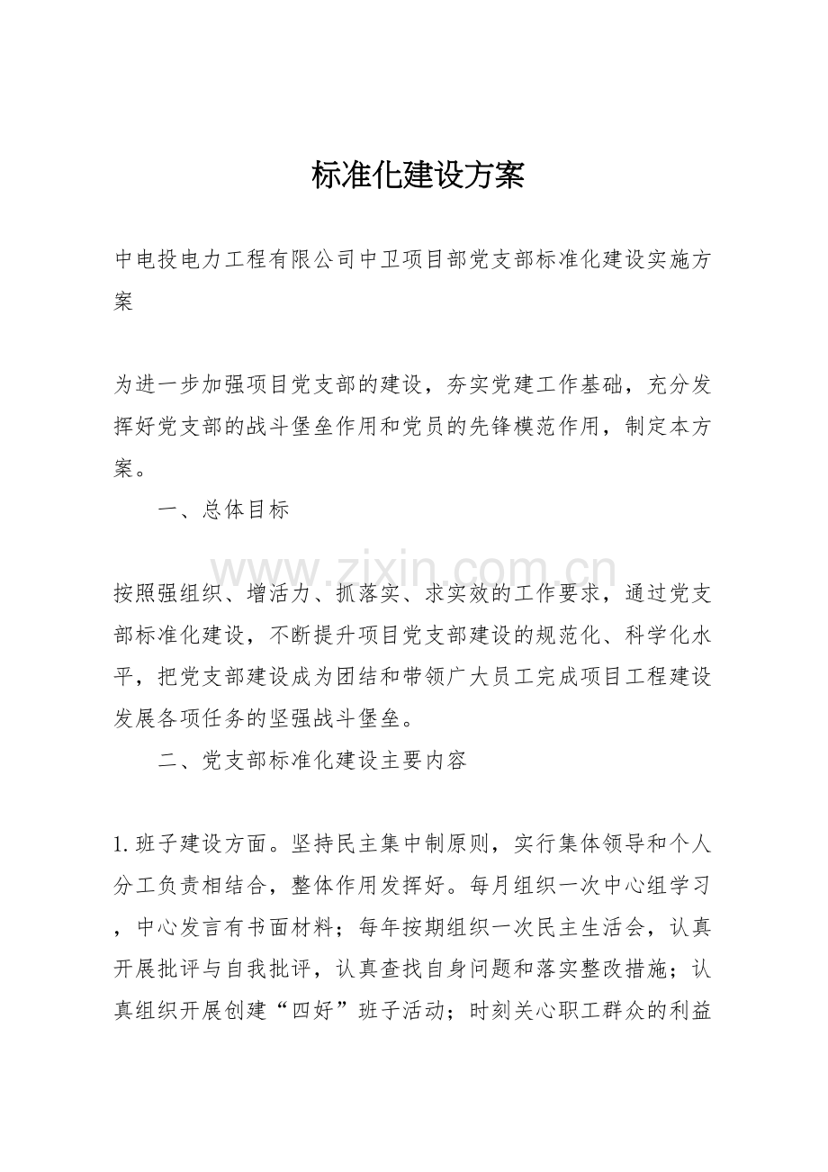 标准化建设方案.doc_第1页