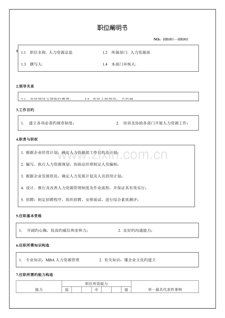 人力资源总监职位说明书.doc_第1页