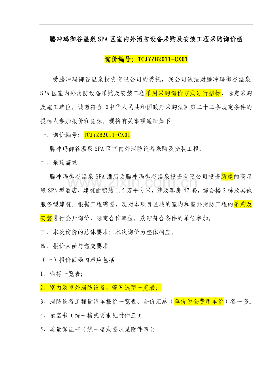 腾冲玛御谷温泉SPA区室内外消防设备采购及安装工程采购询价函.doc_第1页