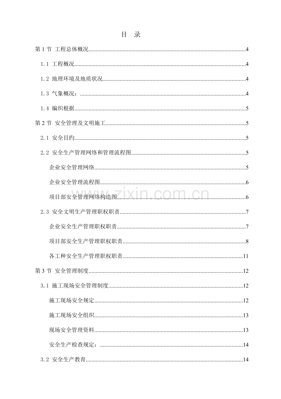 酒店工程安全文明施工组织设计概述.doc_第1页