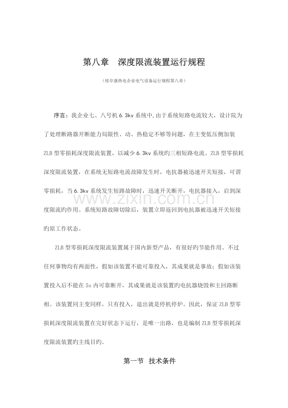 零损耗深度限流装置运行规程.doc_第1页
