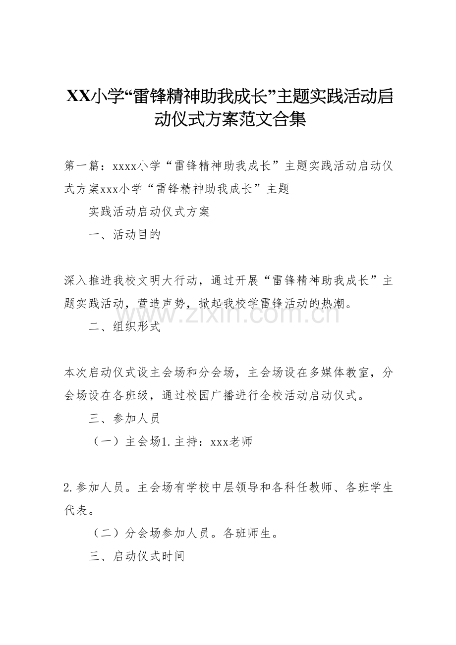 小学雷锋精神助我成长主题实践活动启动仪式方案范文合集.doc_第1页