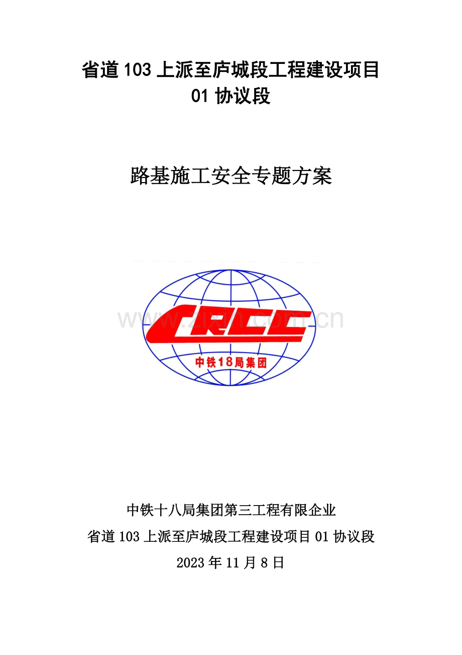 路基施工安全专项方案.docx_第1页