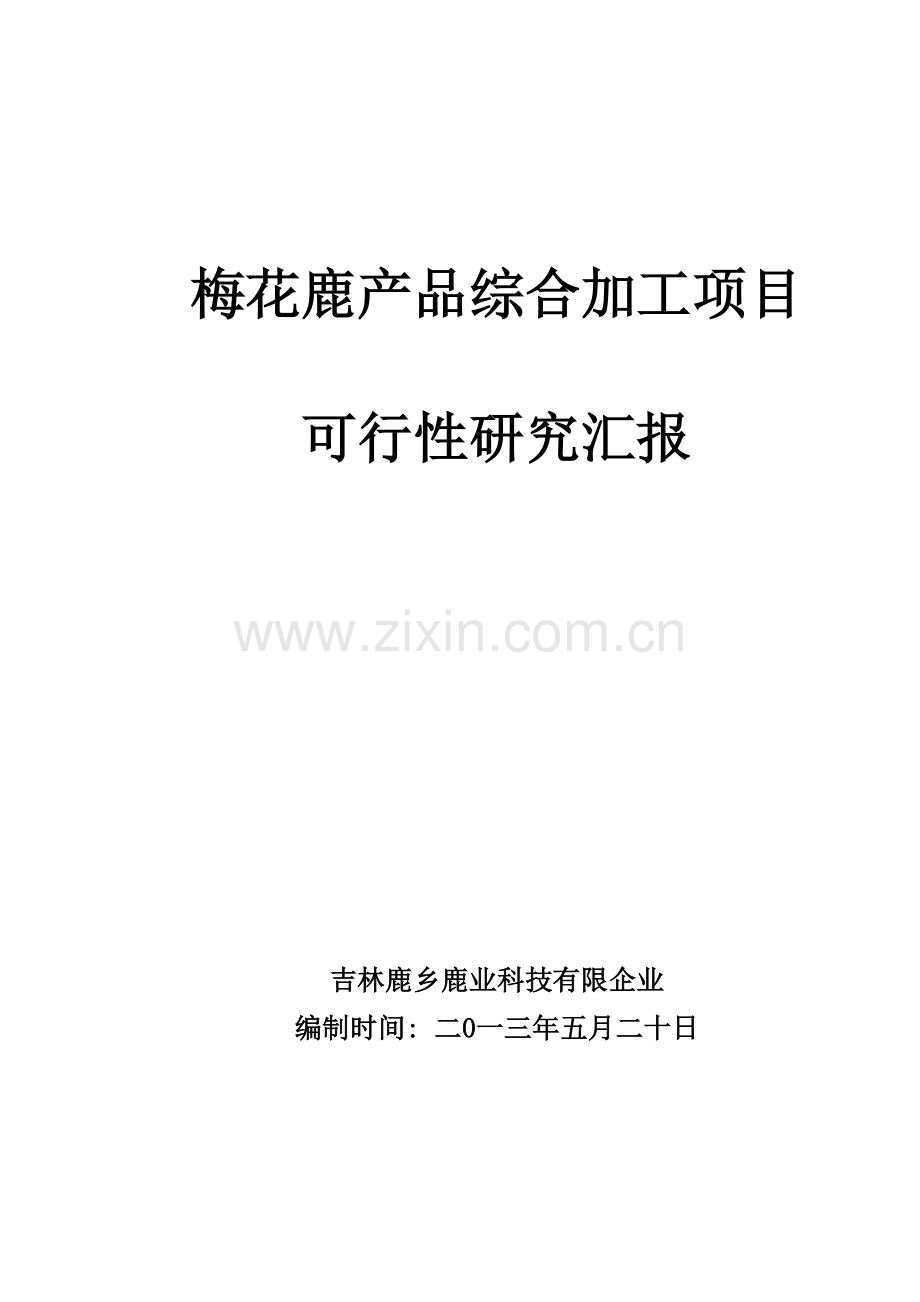 梅花鹿产品综合加工项目可研报告.doc_第1页
