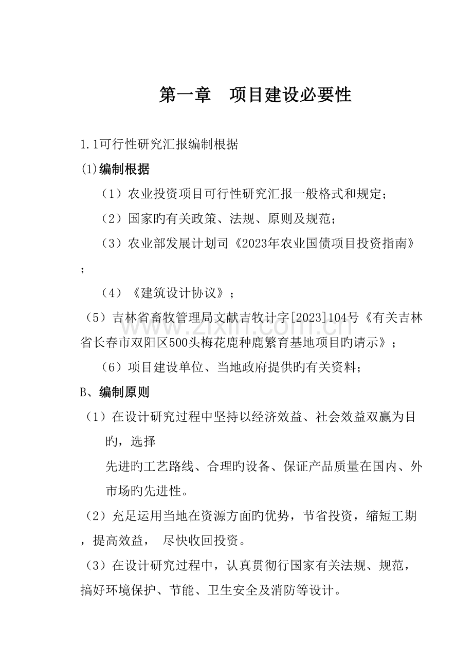 梅花鹿产品综合加工项目可研报告.doc_第2页