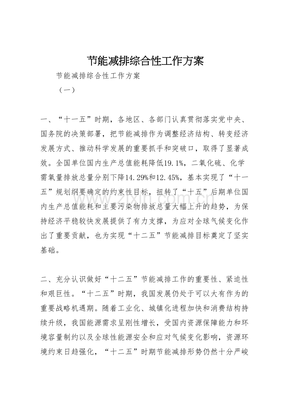节能减排综合性工作方案.doc_第1页