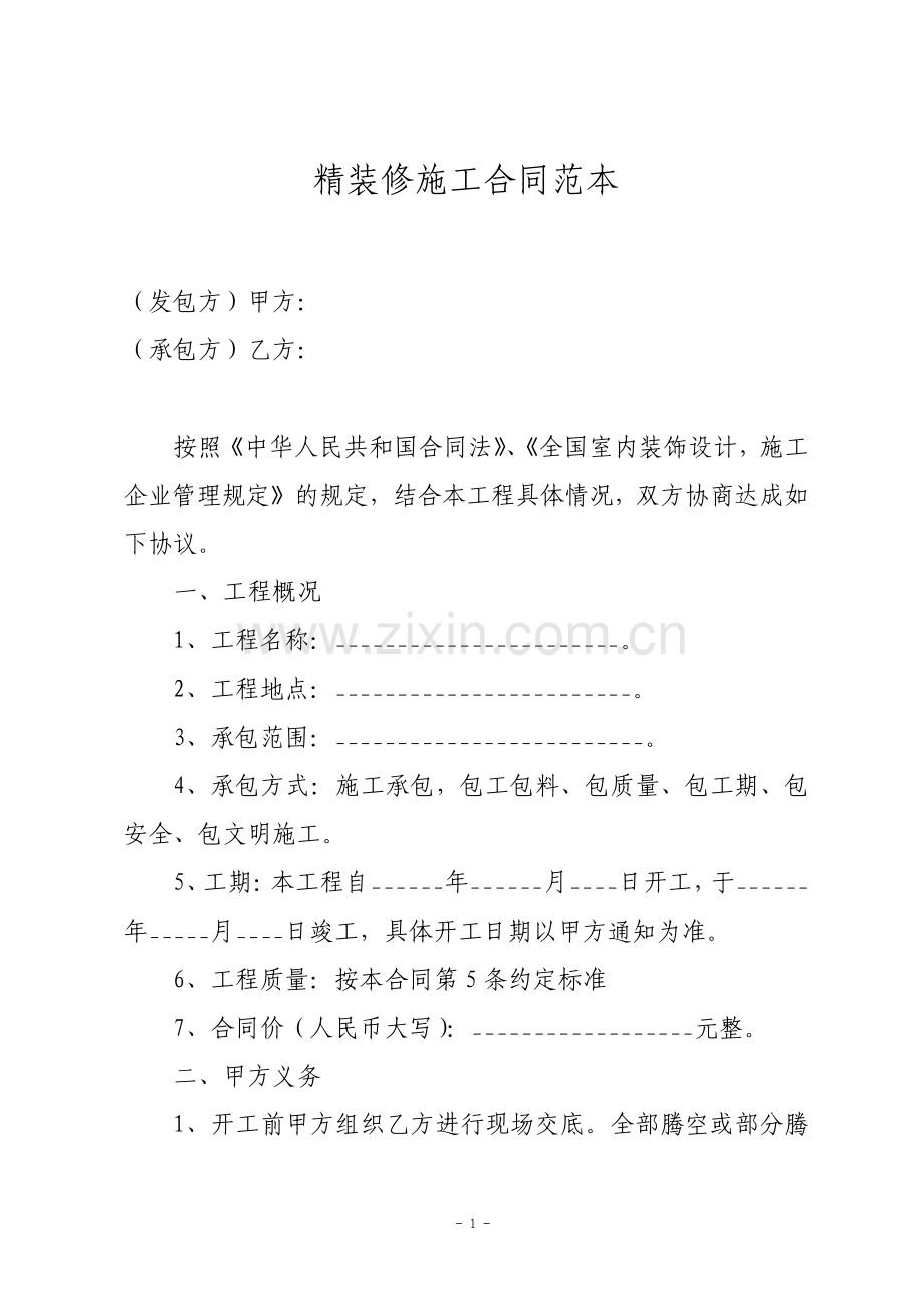 精装修施工合同.pdf_第1页