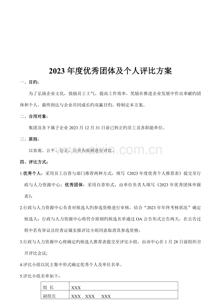 优秀团队及个人评选方案.doc_第1页