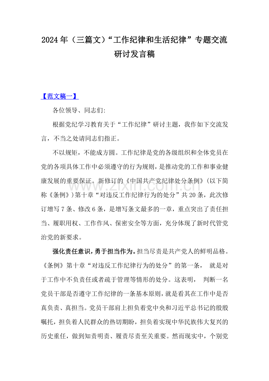 2024年（三篇文）“工作纪律和生活纪律”专题交流研讨发言稿.docx_第1页