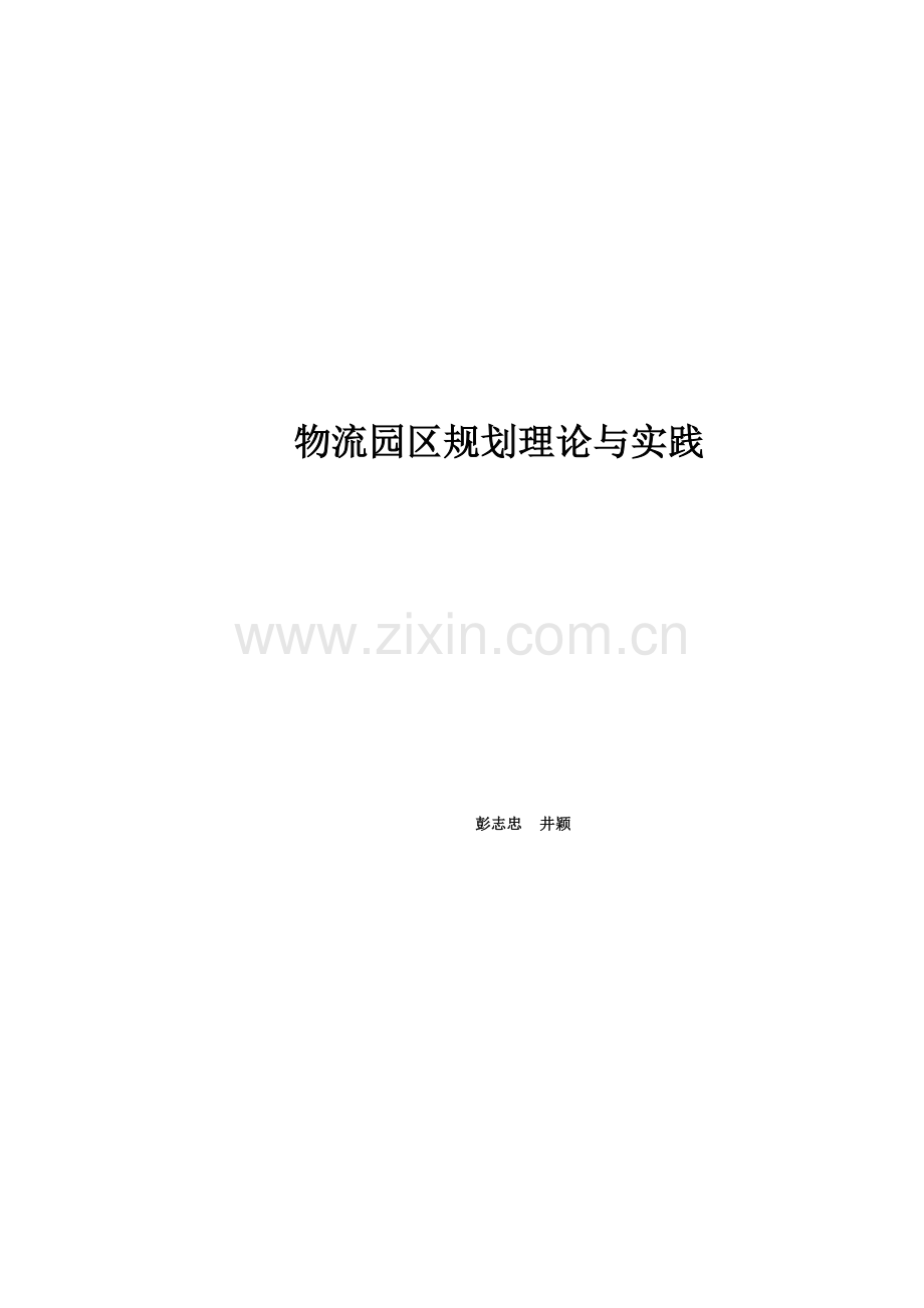 上课用教材现代物流园区规划理论与实践.doc_第1页