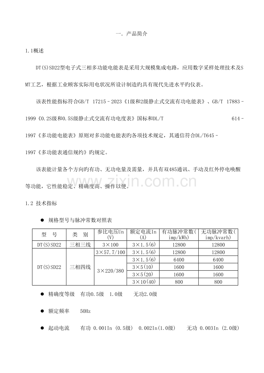 DTSD22型三相多功能表用户手册.doc_第1页