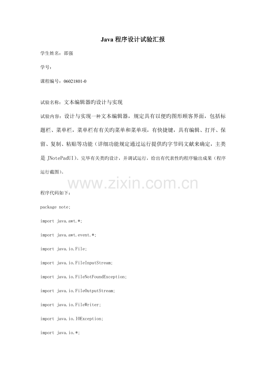 Java程序设计实验报告文本编辑器的设计与实现.doc_第1页