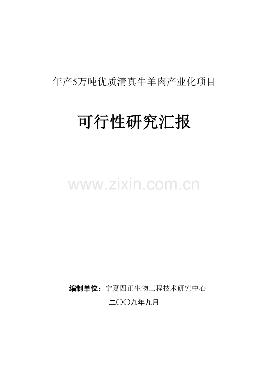 年产5万吨清真牛羊肉项目.doc_第1页