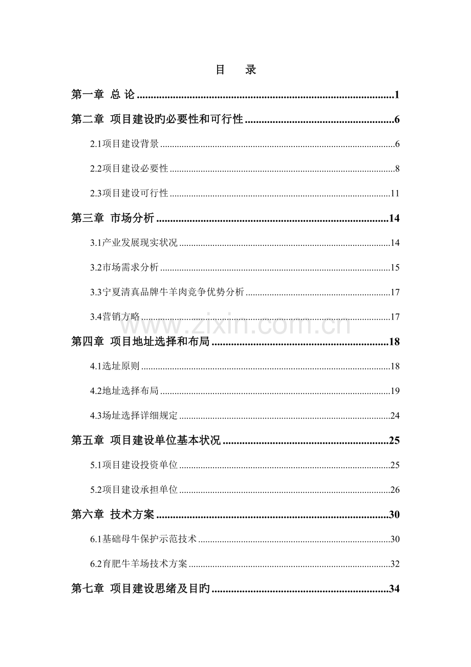 年产5万吨清真牛羊肉项目.doc_第2页