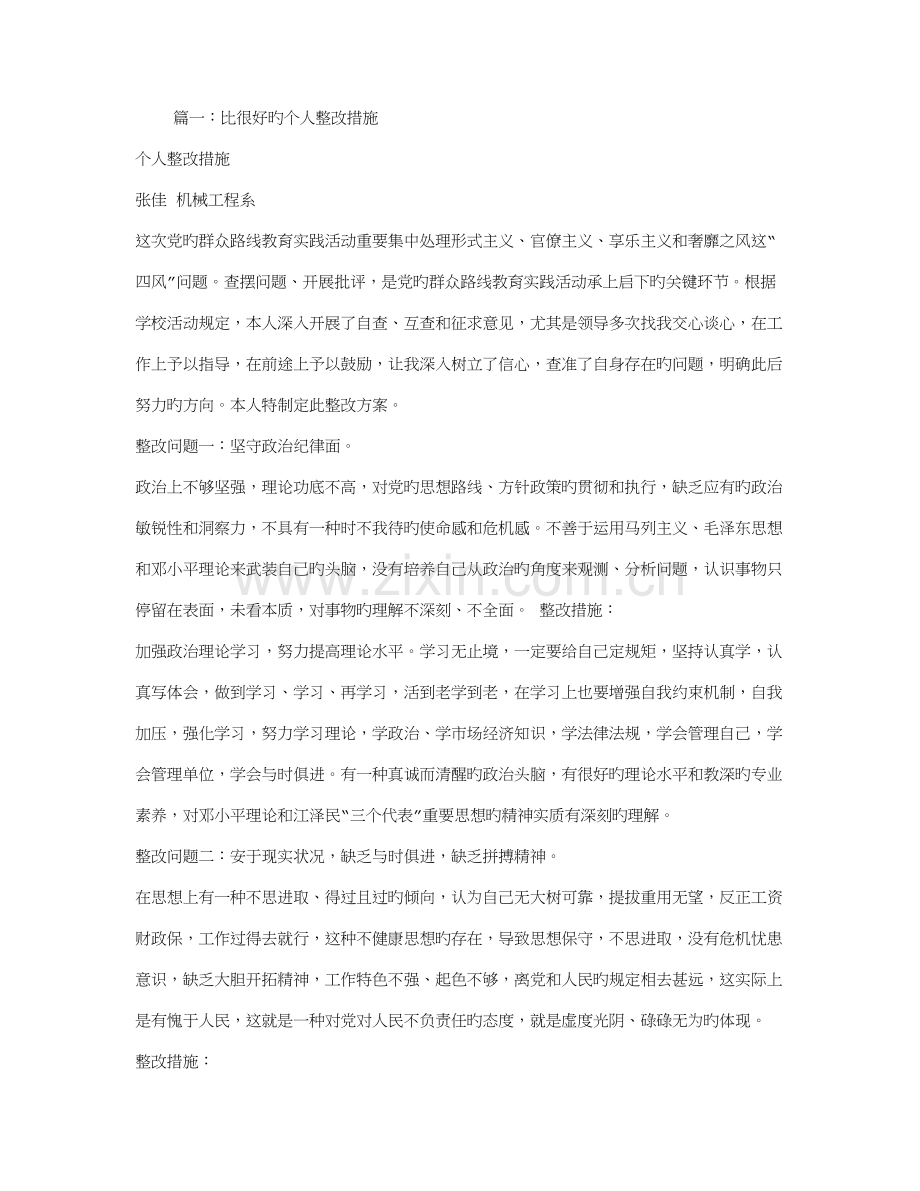 怕得罪人整改措施.doc_第1页