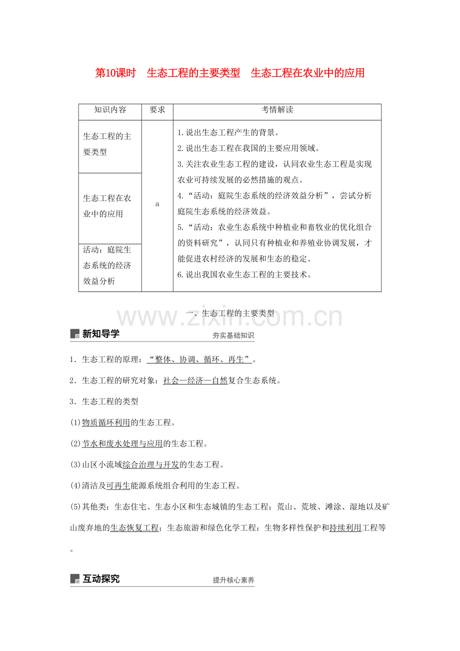 高中生物生态工程第课时生态工程的主要类型生态工程在农业中的应用学案.doc_第1页