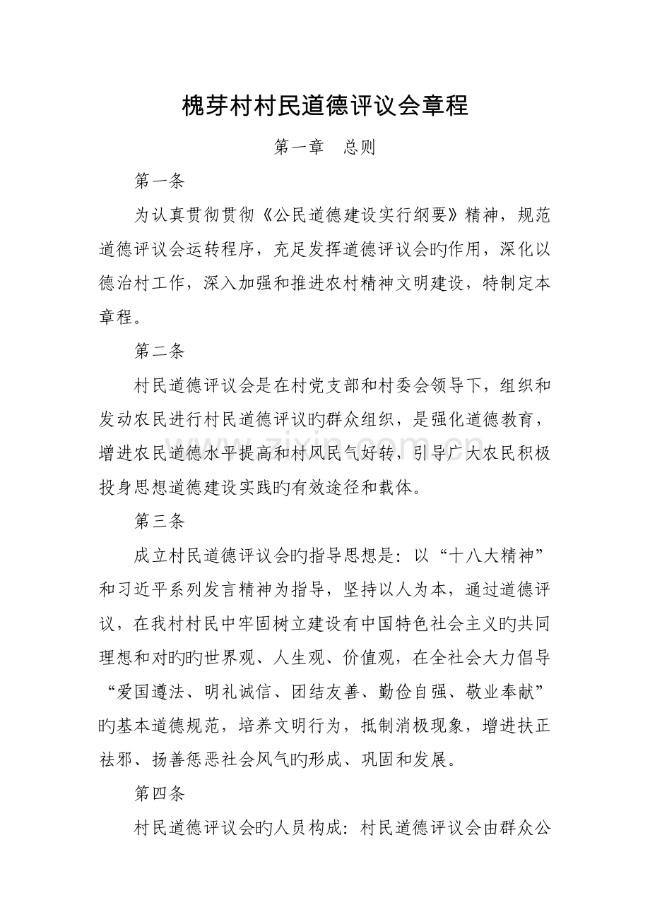 槐芽村村民道德评议会章程.doc_第1页