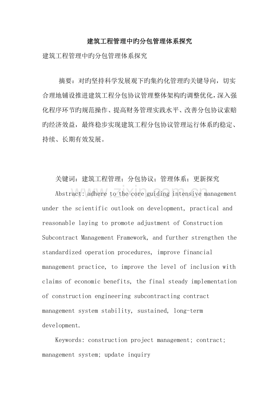 建筑工程管理中的分包管理体系探究.doc_第1页