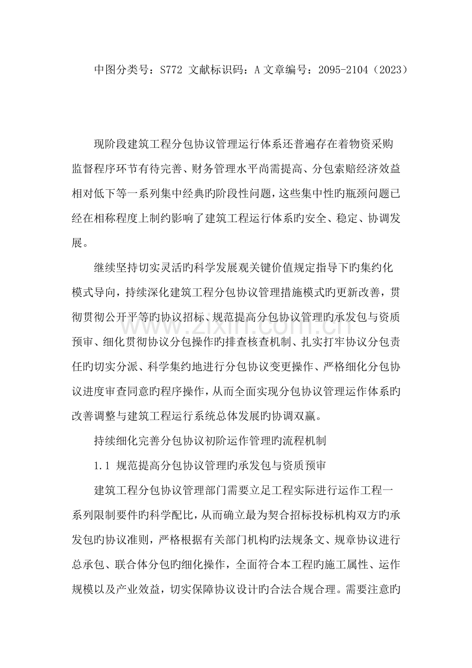 建筑工程管理中的分包管理体系探究.doc_第2页