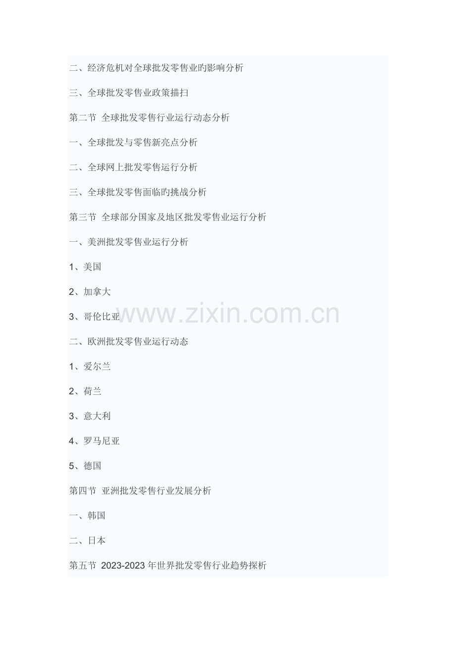 中国批发零售行业市场调研报告.doc_第2页
