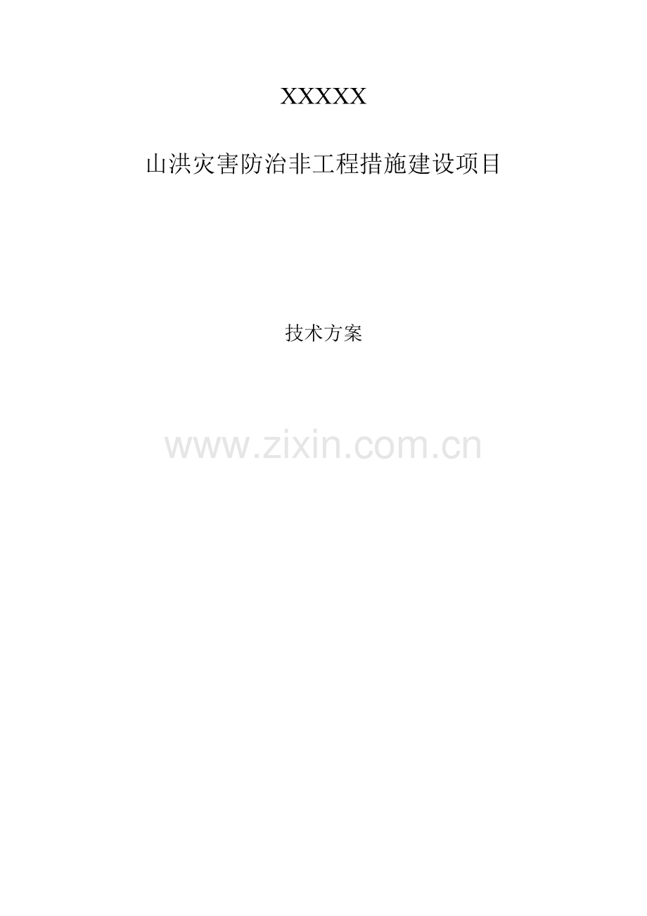 山洪灾害防治非工程措施建设项目.doc_第1页