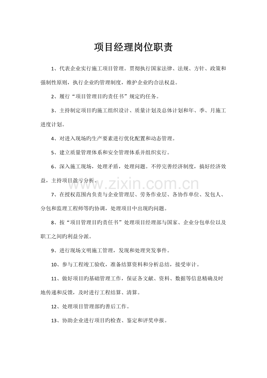 项目部职责牌.doc_第1页