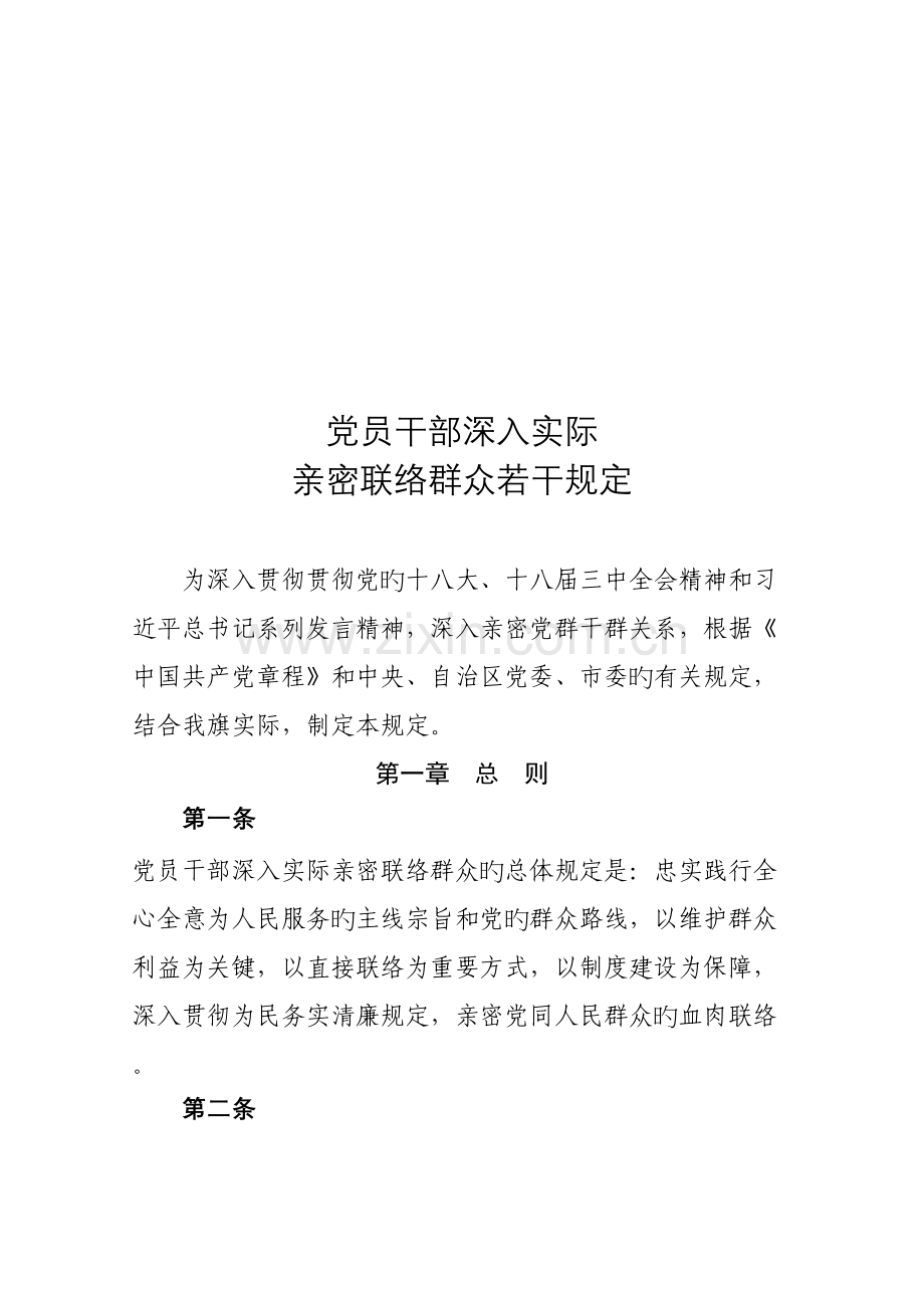 党员干部深入实际密切联系群众制度.doc_第1页