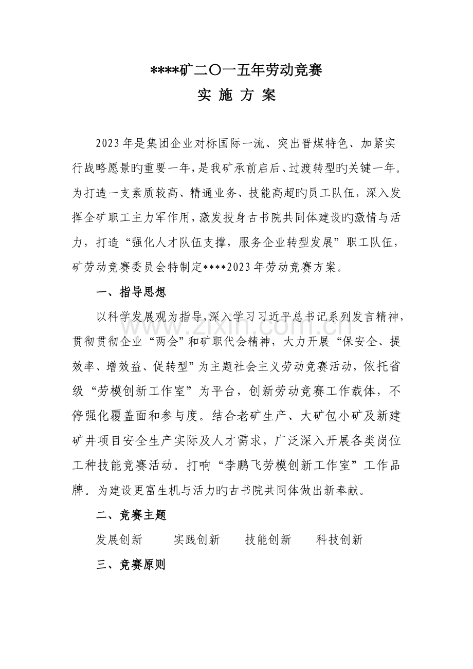 劳动竞赛实施方案模板.doc_第1页