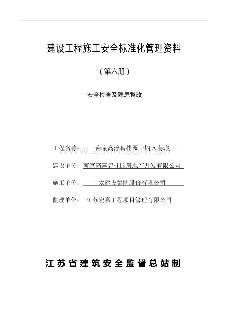 江苏省安全资料.doc_第1页