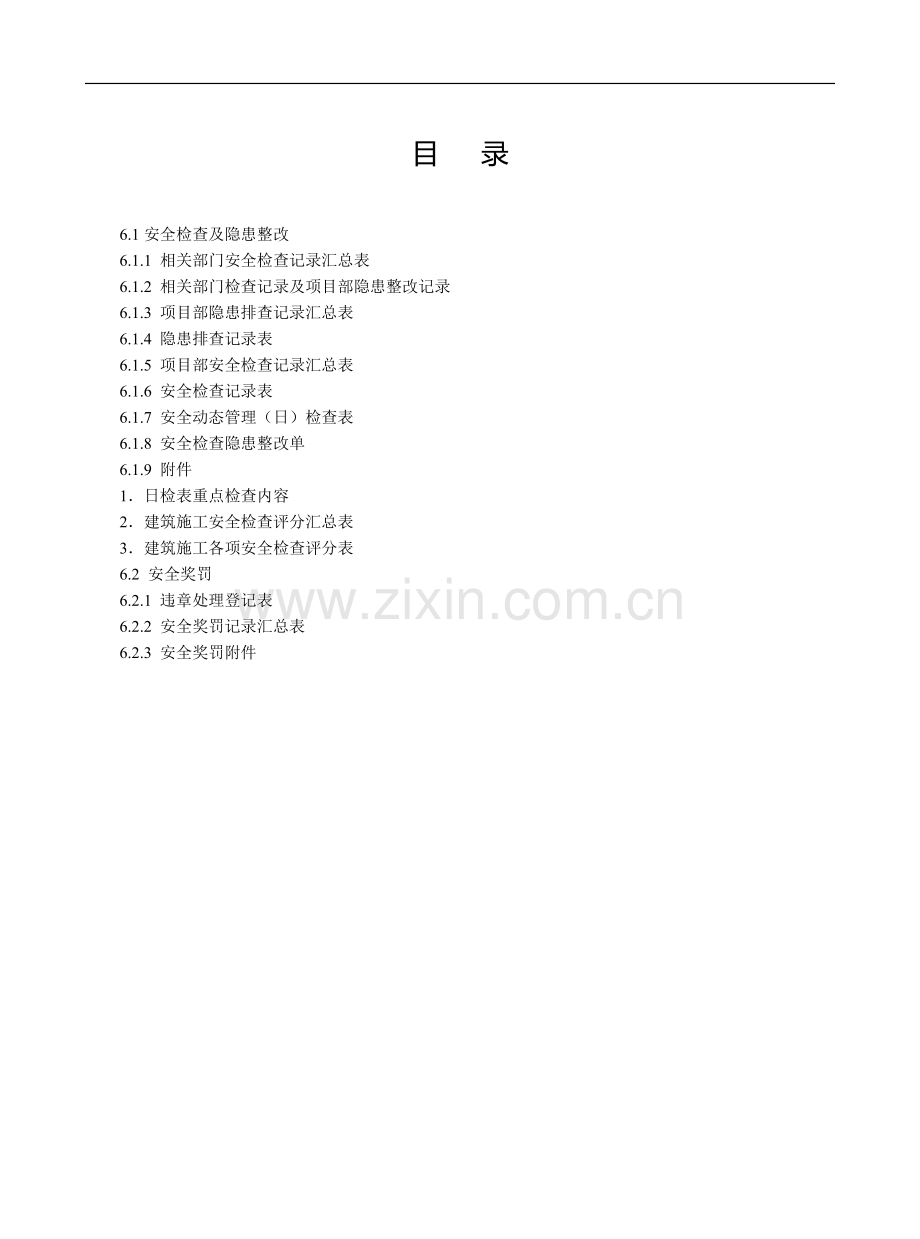 江苏省安全资料.doc_第2页