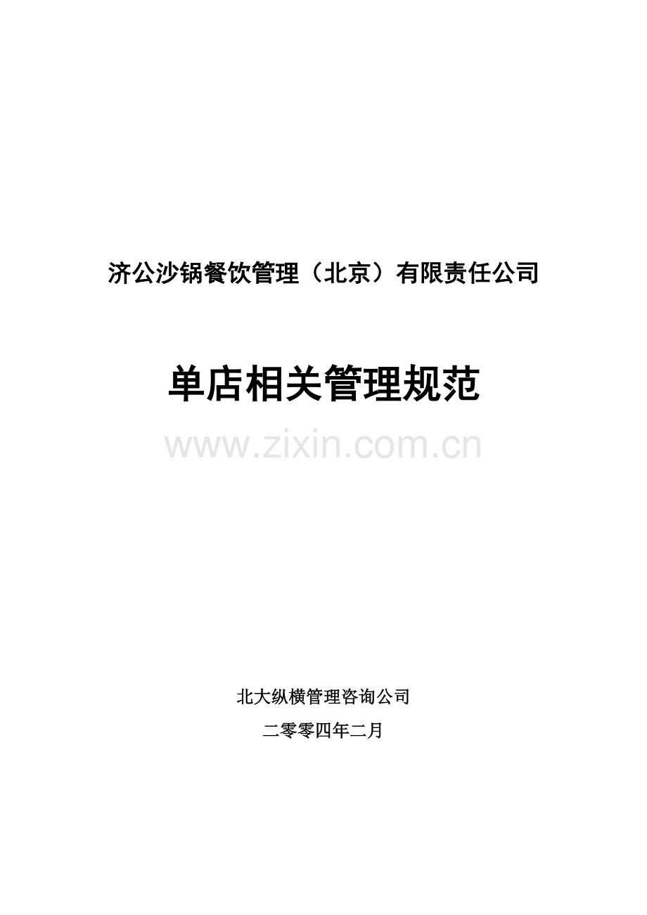 济公沙锅单店相关管理规范.doc_第1页