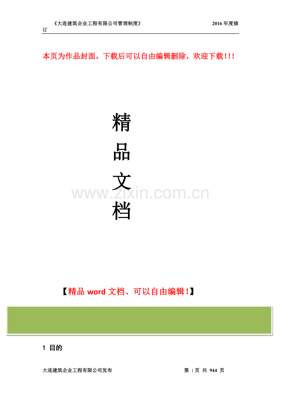 建筑企业公司驻外人员补贴管理办法.docx_第1页