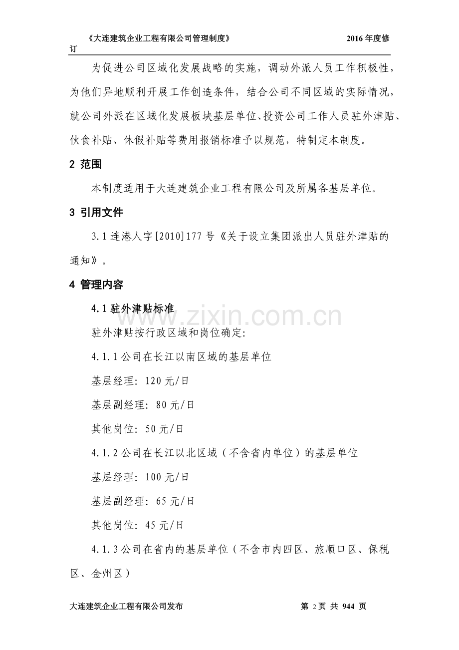 建筑企业公司驻外人员补贴管理办法.docx_第2页