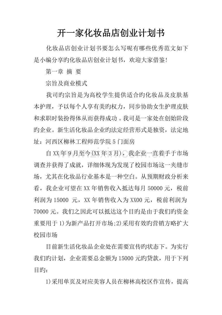 开一家化妆品店创业计划书.docx_第1页