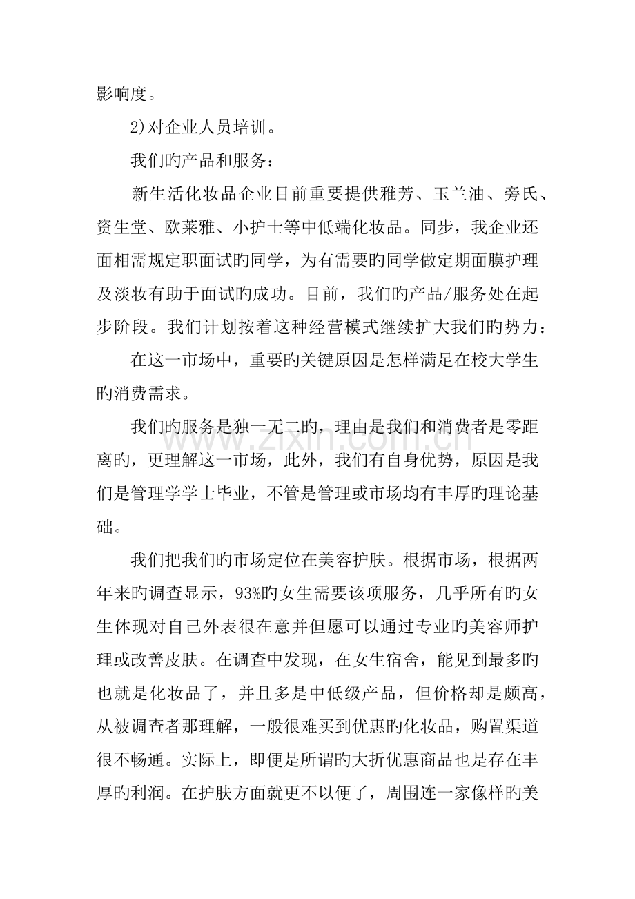 开一家化妆品店创业计划书.docx_第2页
