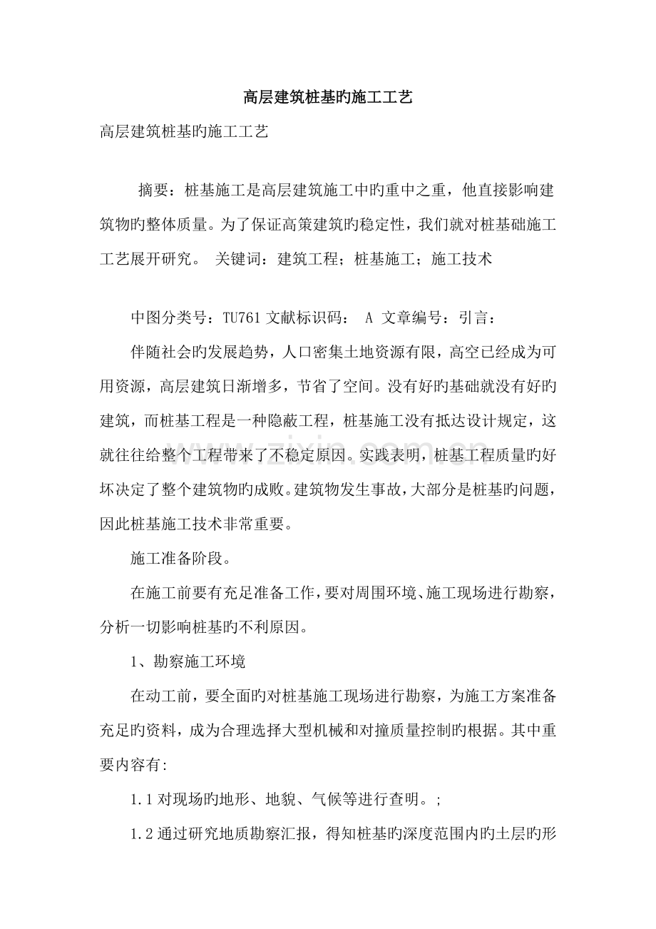 高层建筑桩基的施工工艺.doc_第1页
