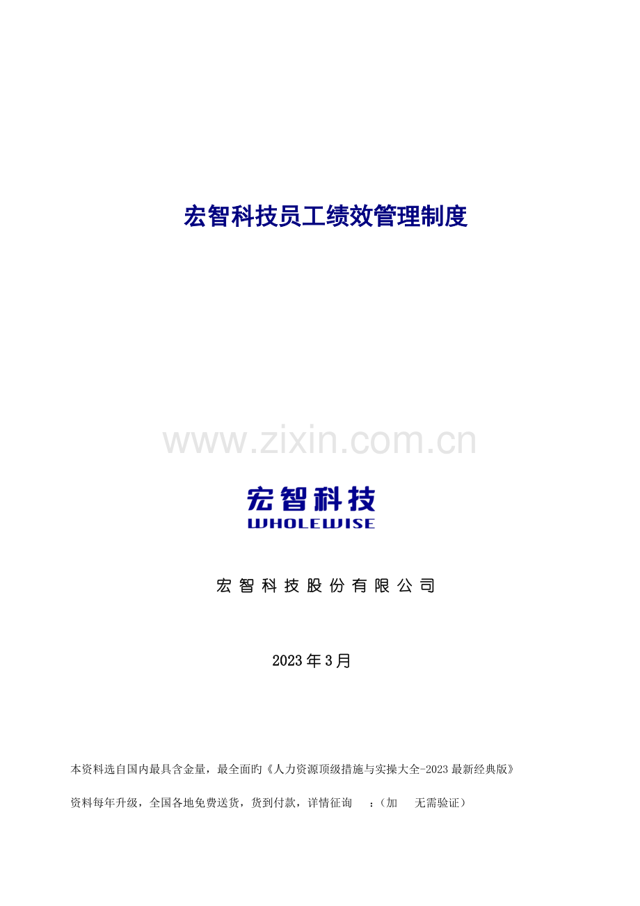 宏智科技员工绩效管理制度模板.doc_第1页