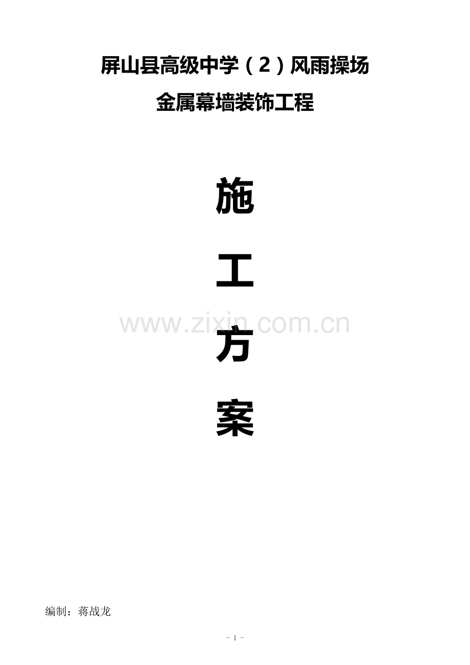 金属幕墙施工方案.doc_第1页