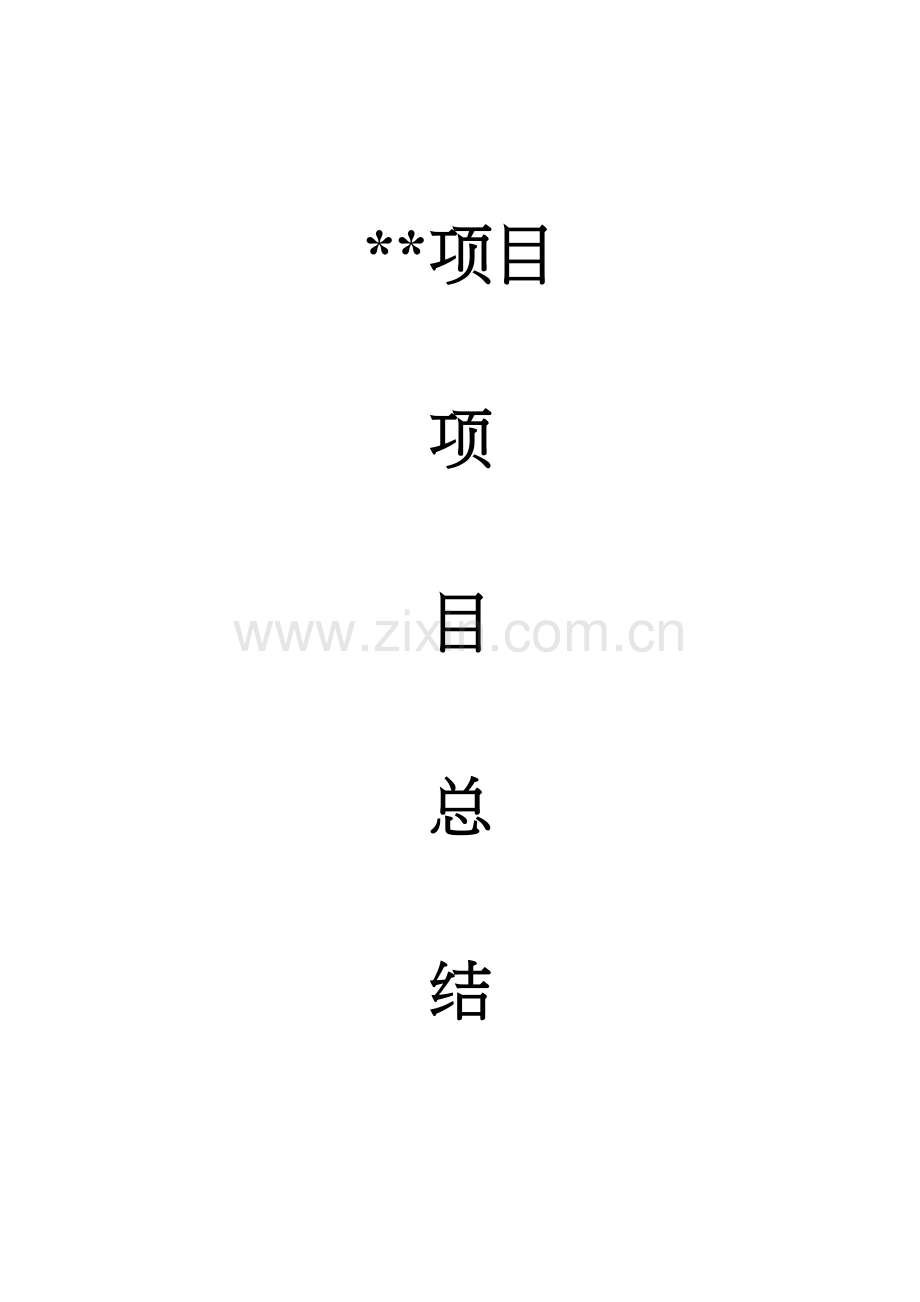 项目完工总结汇总.docx_第1页